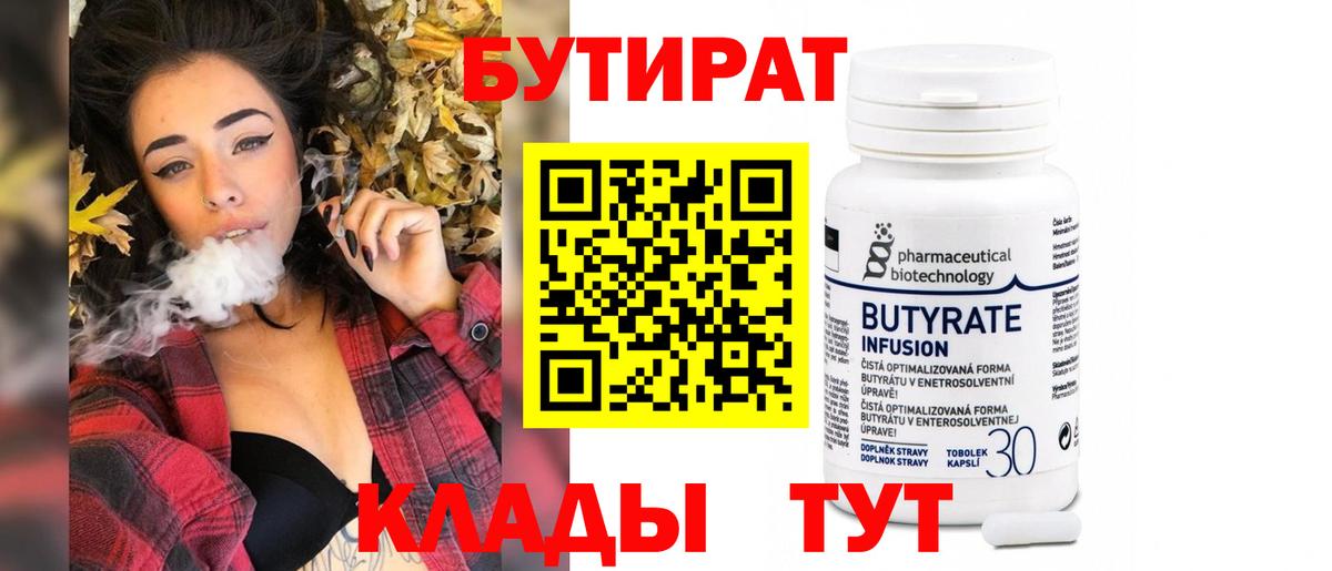 Бутират бутик  БУТИРАТ  Выкса 