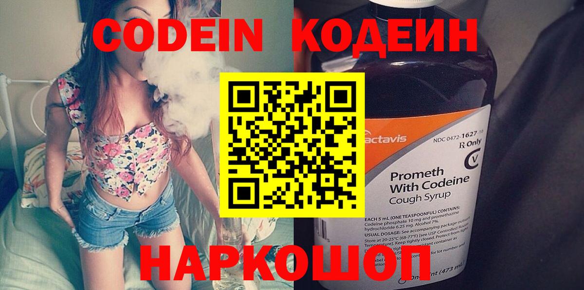 Codein напиток Lean (лин) Выкса